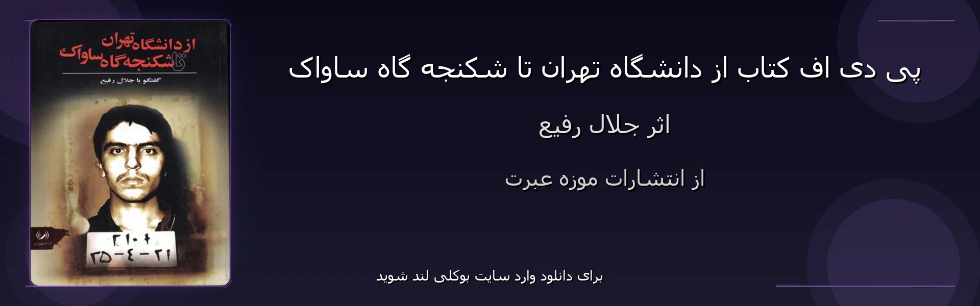 از دانشگاه تهران تا شکنجه گاه ساواک - بنر - فایل استور